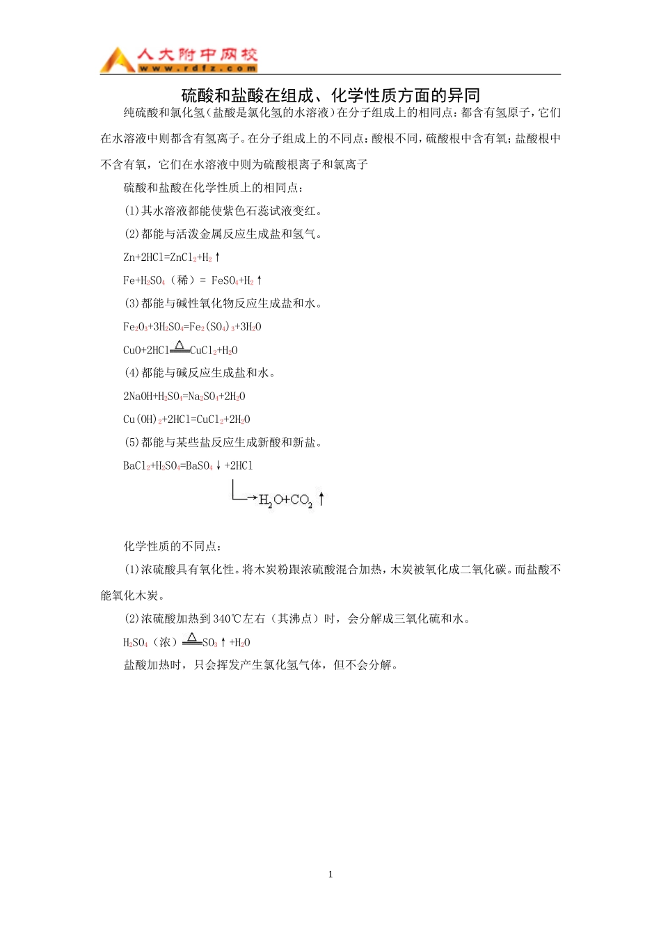 硫酸和盐酸在组成、化学性质方面的异同（WORD）_第1页
