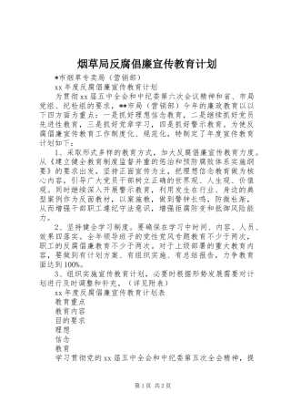 烟草局反腐倡廉宣传教育计划