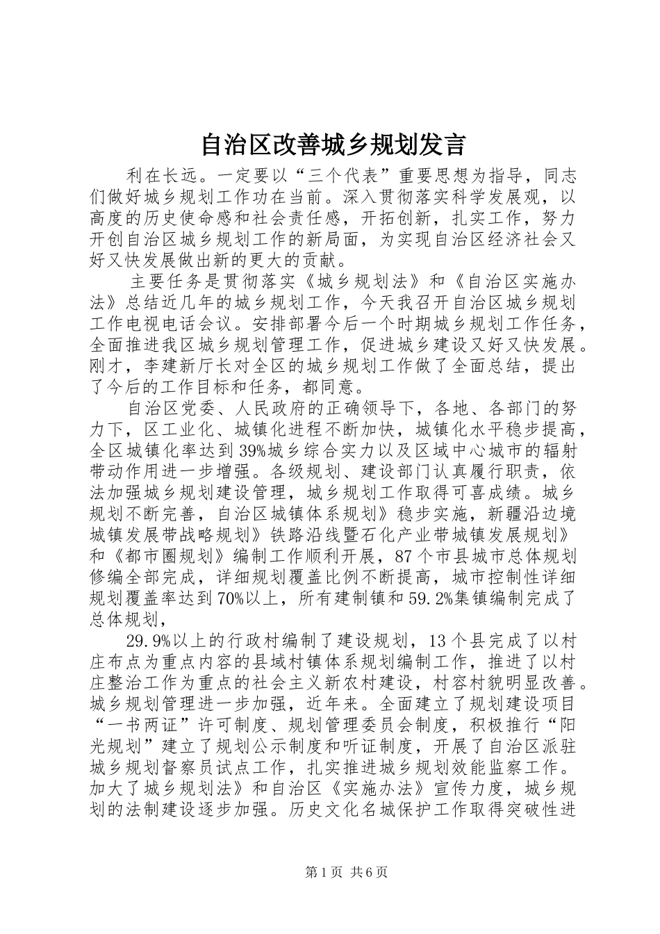 自治区改善城乡规划发言_第1页