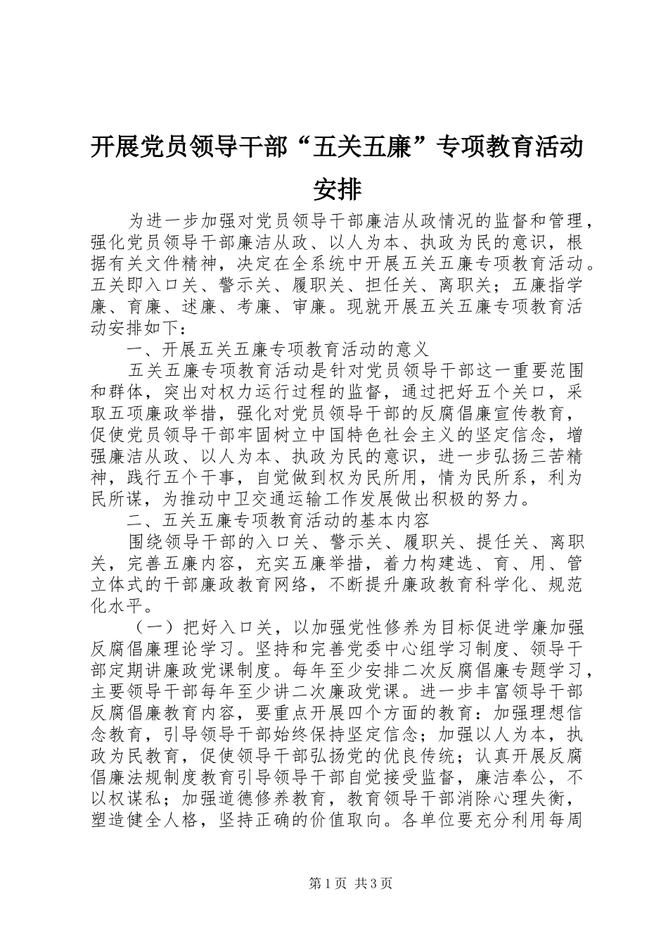 开展党员领导干部“五关五廉”专项教育活动安排_第1页