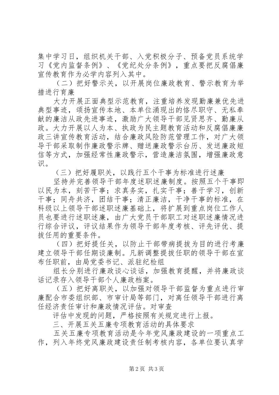 开展党员领导干部“五关五廉”专项教育活动安排_第2页