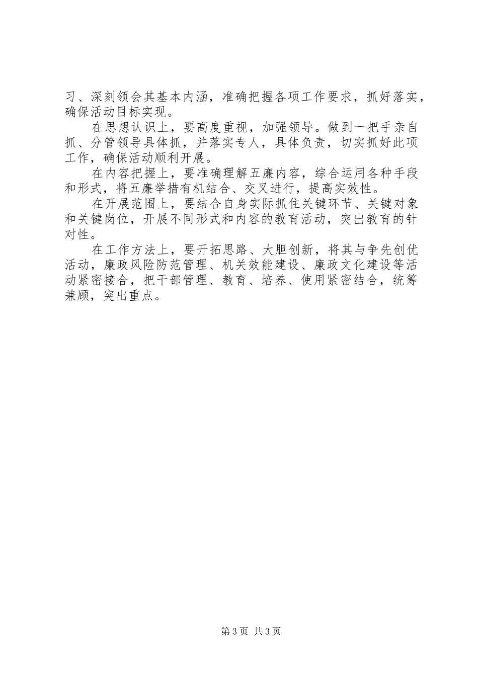 开展党员领导干部“五关五廉”专项教育活动安排_第3页