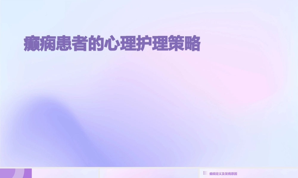 癫痫患者的心理护理策略
