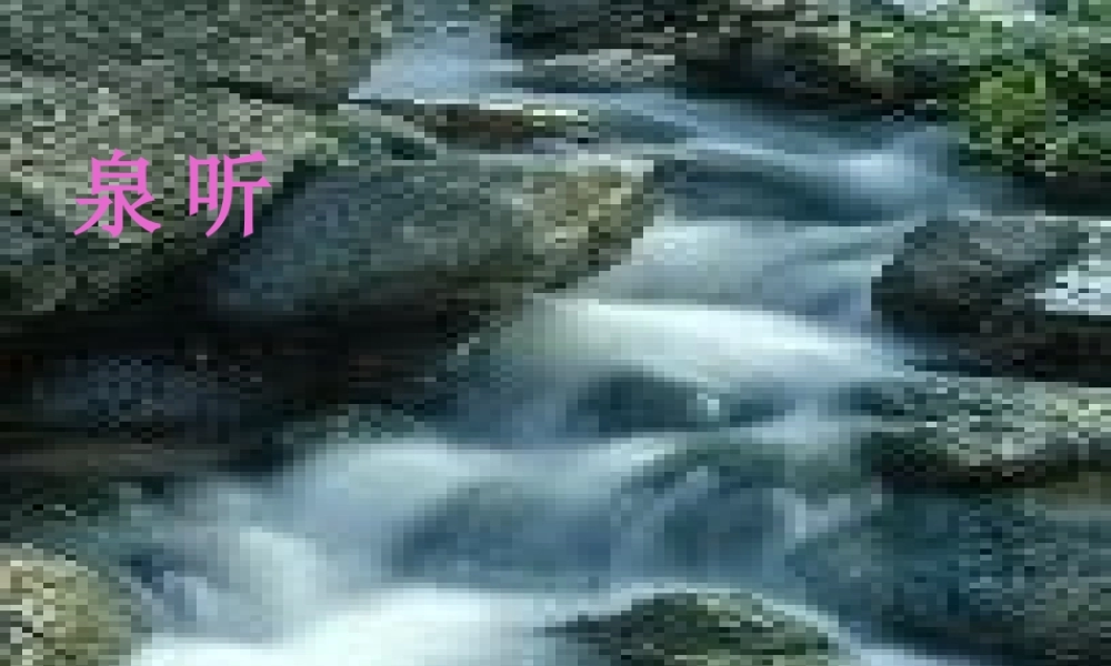 九年级语文下册 第13课(听泉)课件 长春版 课件