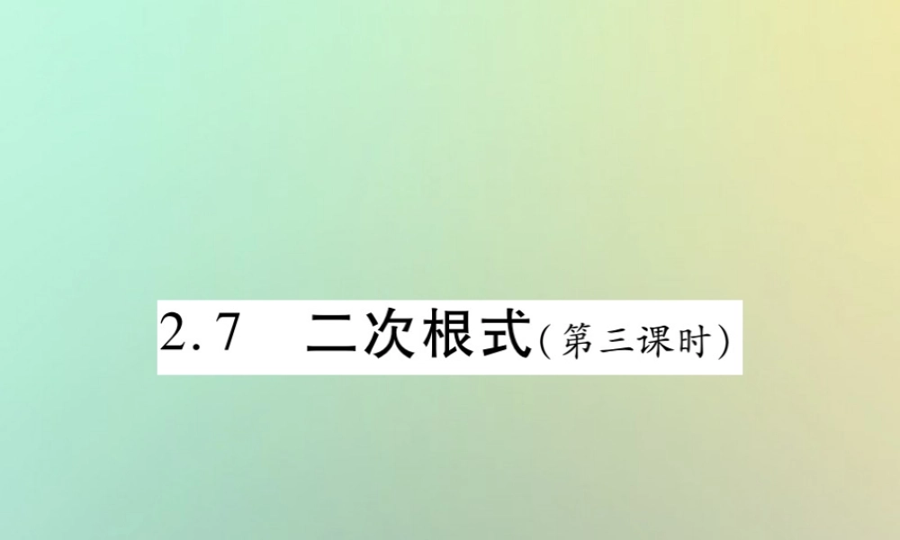 八年级数学上册 第二章 实数 2.7 二次根式(第3课时)习题课件 (新版)北师大版 课件