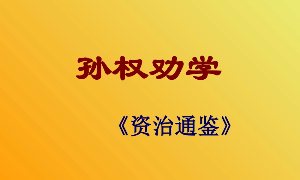 七年级语文下册 第三单元 第15课(孙权劝学)课件 人教新课标版 课件