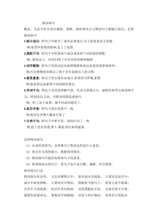 小学阶段修改病句总结