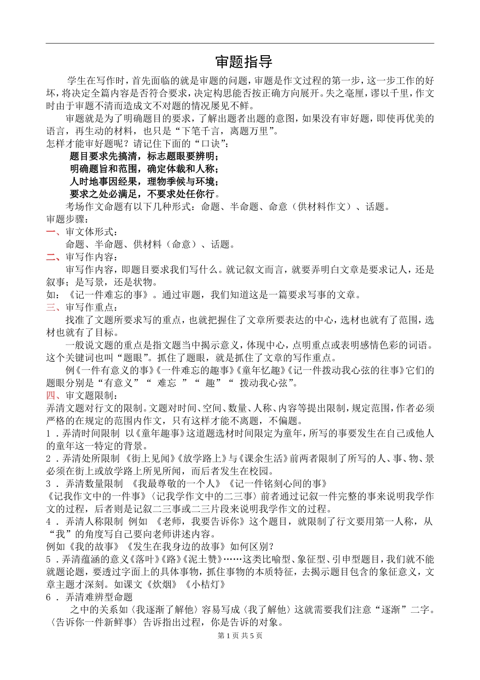 初中语文写作：审题指导_第1页