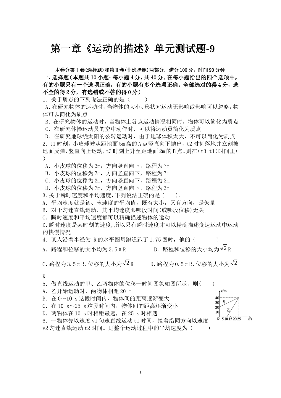 第一章《运动的描述》单元测试题_第1页