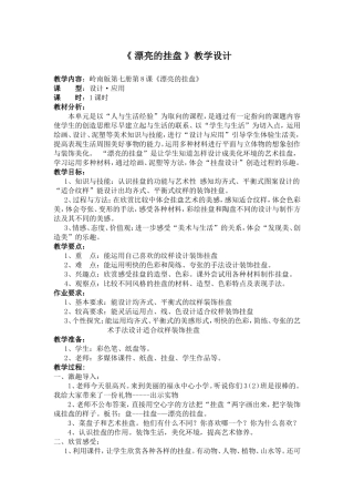 漂亮的挂盘教案