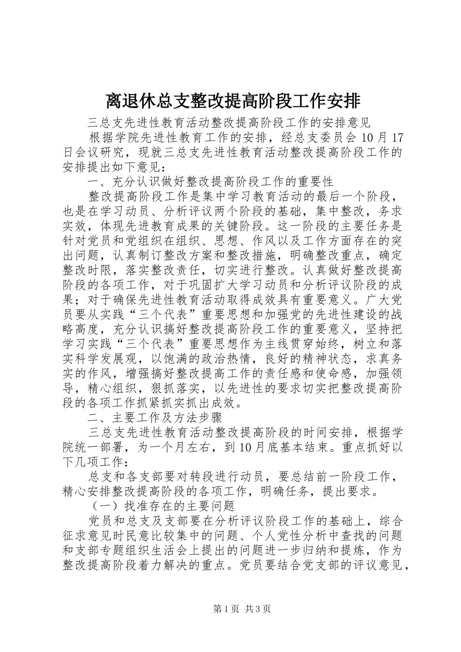 离退休总支整改提高阶段工作安排_第1页