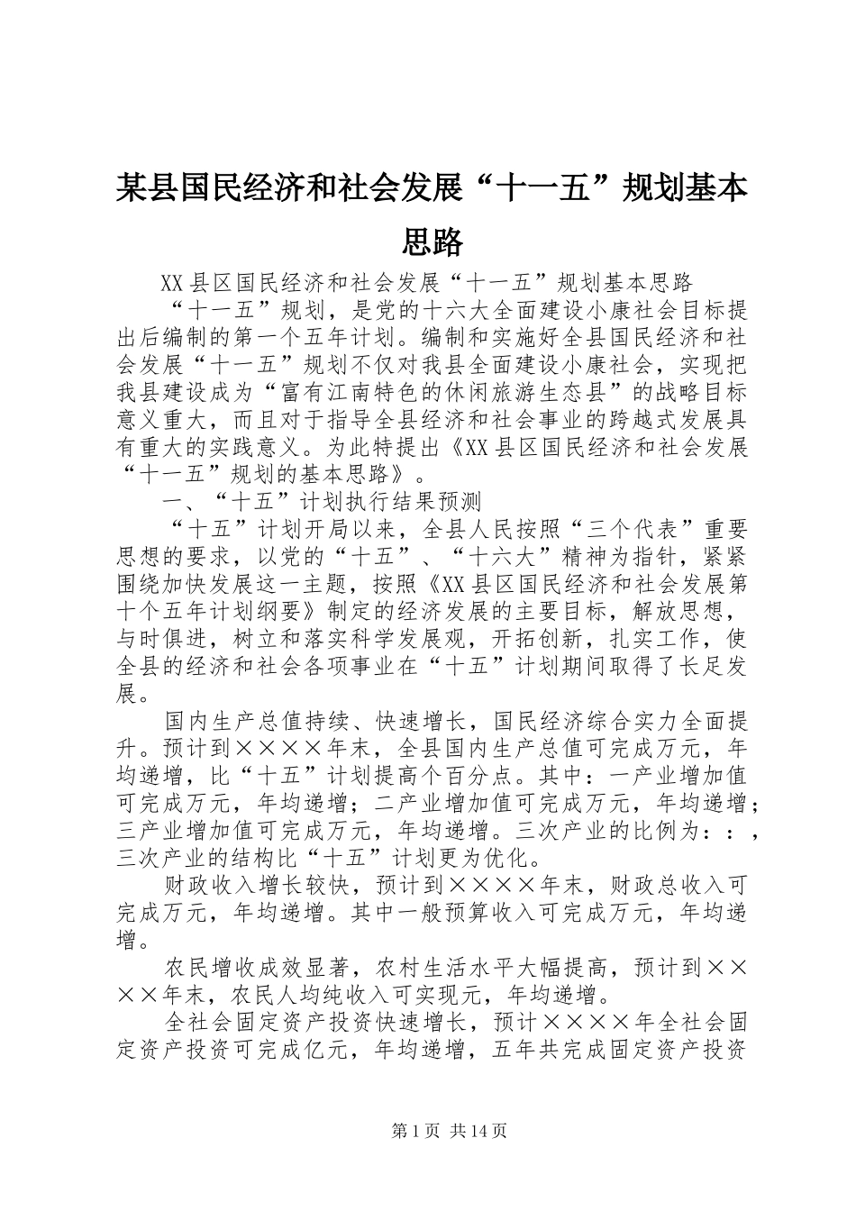 某县国民经济和社会发展“十一五”规划基本思路_第1页