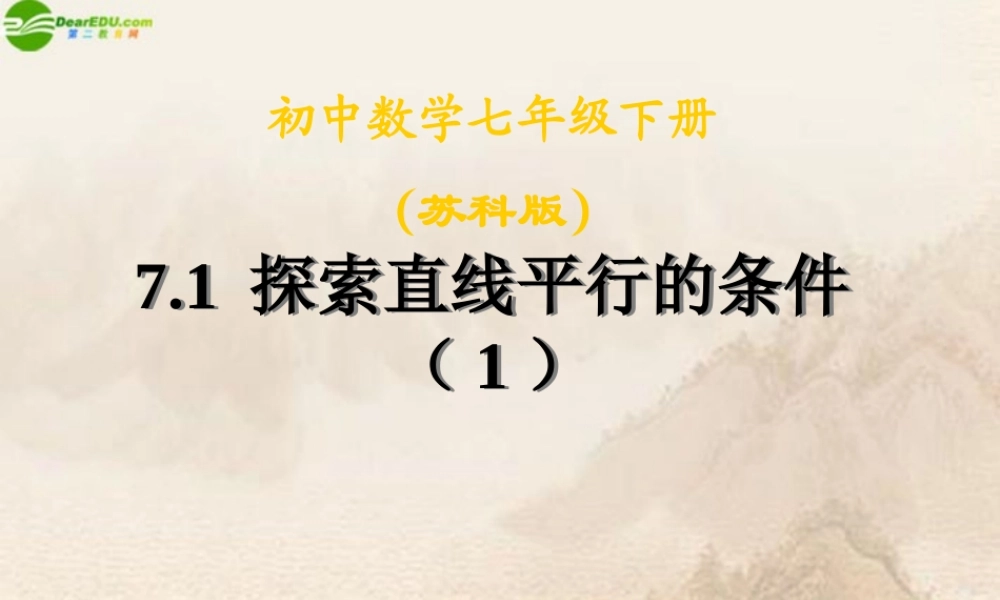 七年级数学下册 探索直线平行的条件课件 苏科版 课件
