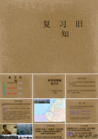 九年级政治全册(村里的烦恼不少)课件 人民版 课件
