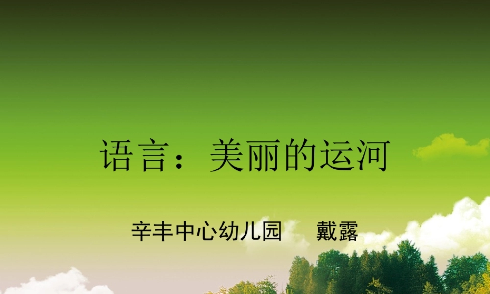 语言美丽的运河