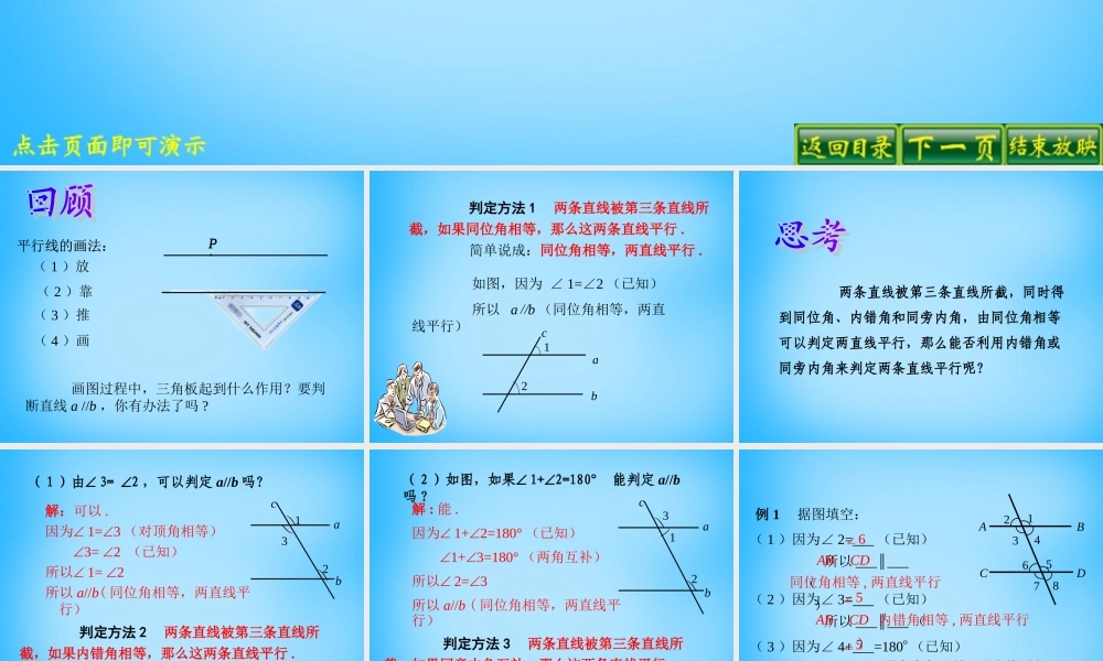 中学七年级数学下册 5.2.2 平行线的判定课件 新人教版 课件