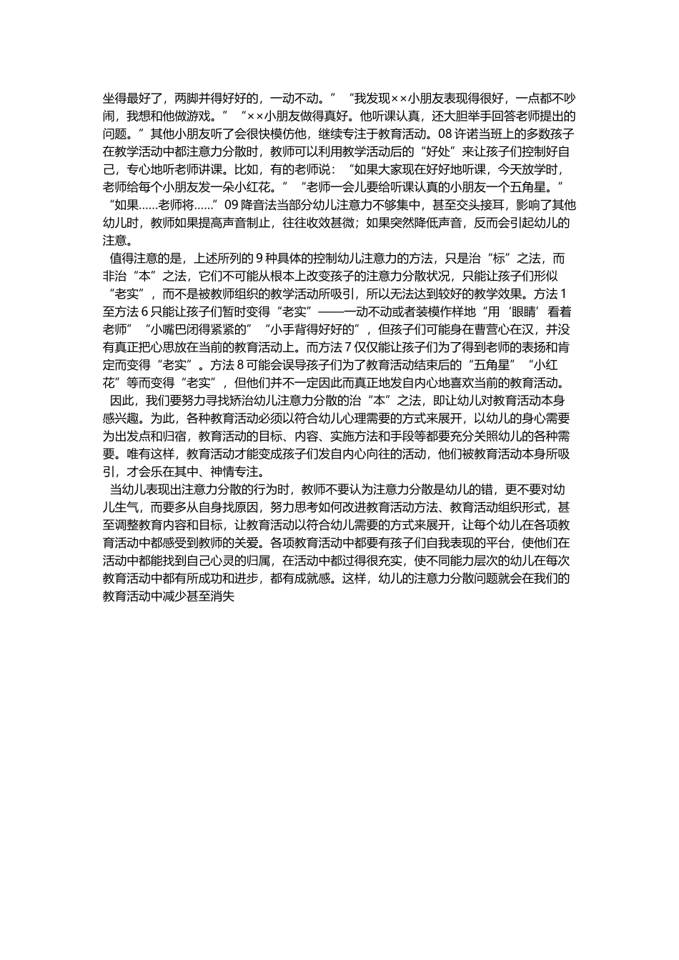 调控幼儿注意力的具体方法_第2页