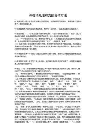 调控幼儿注意力的具体方法