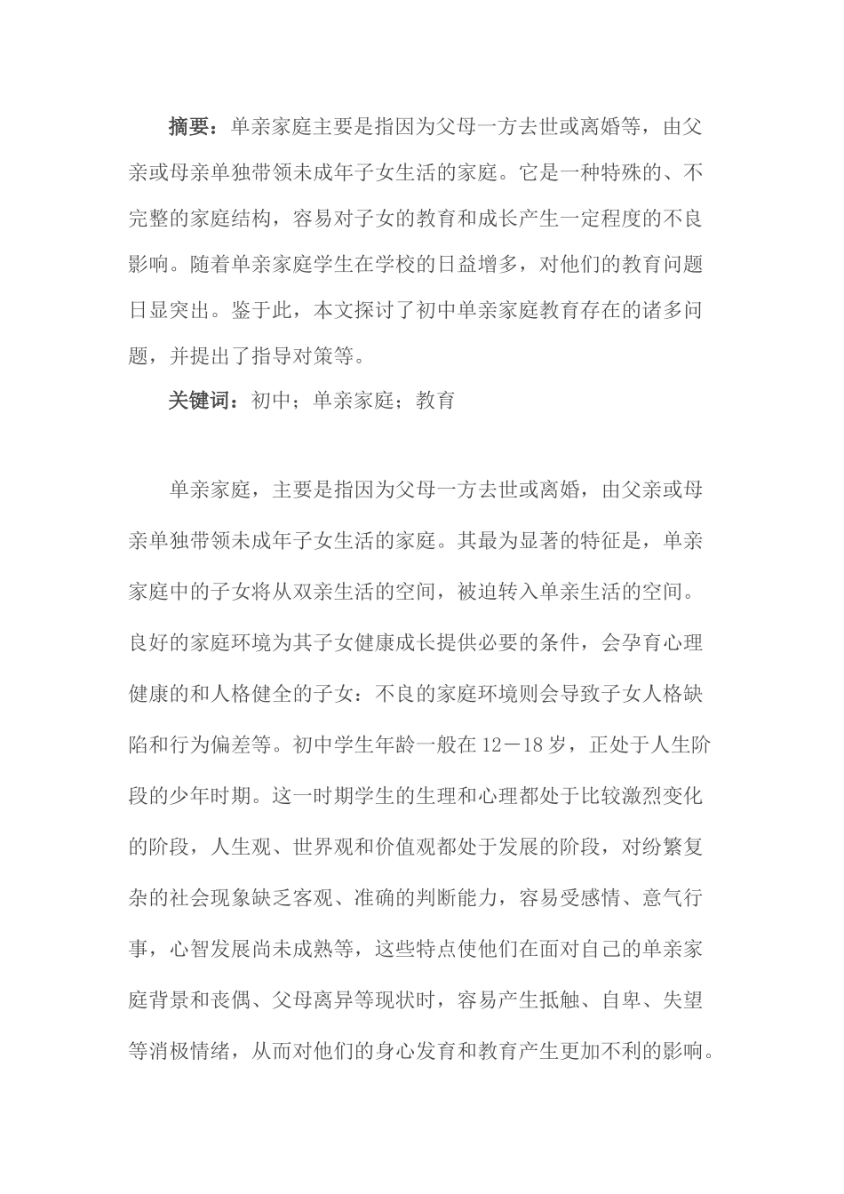 单亲家庭教育中的误区与指导_第1页