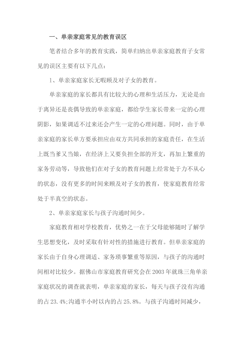 单亲家庭教育中的误区与指导_第2页