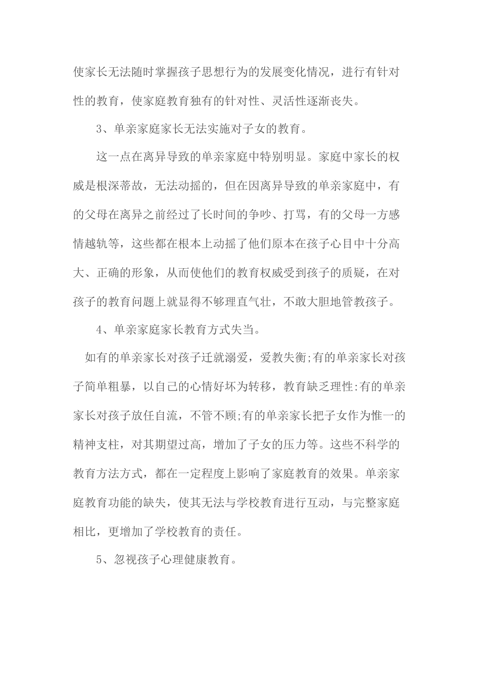 单亲家庭教育中的误区与指导_第3页