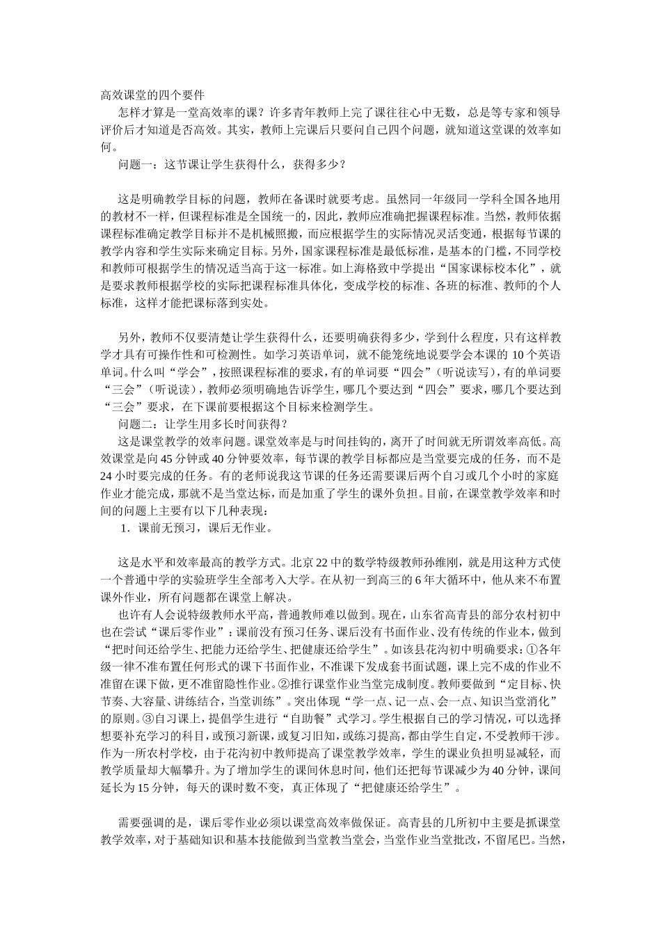 高效课堂四个要件_第1页