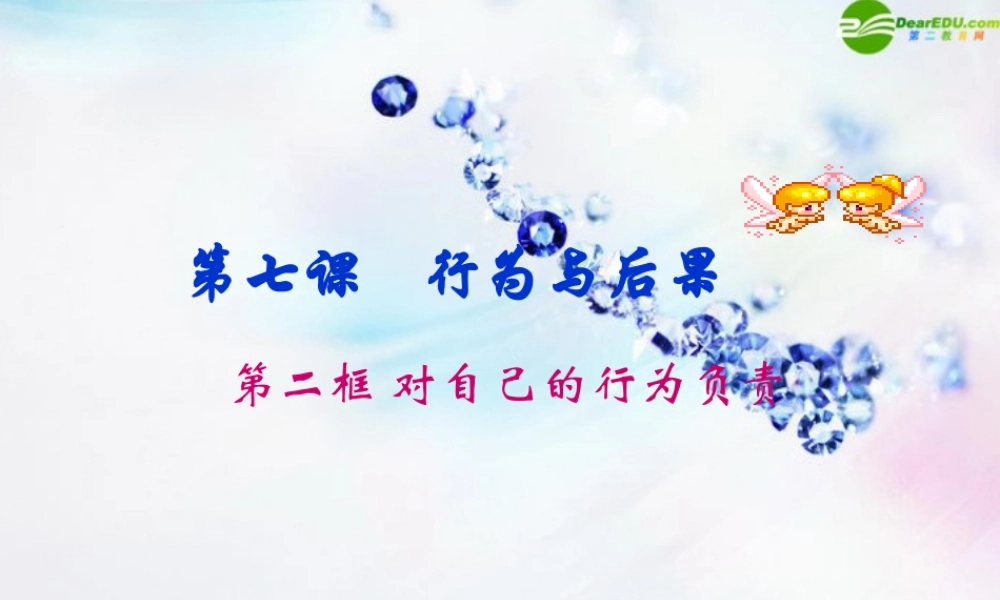 八年级政治上册 对自己的行为负责课件 苏教版 课件