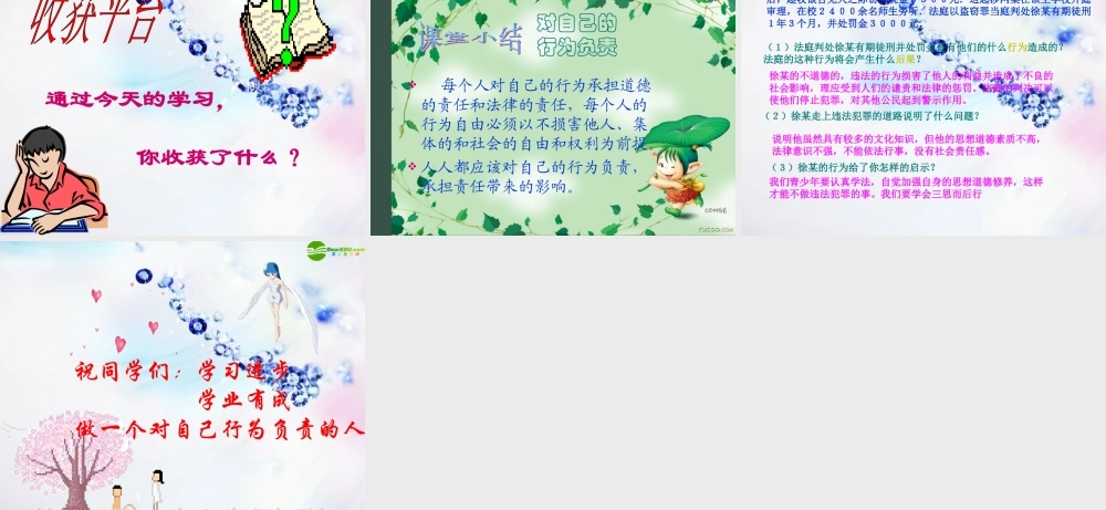 八年级政治上册 对自己的行为负责课件 苏教版 课件