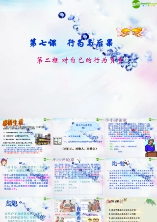 八年级政治上册 对自己的行为负责课件 苏教版 课件