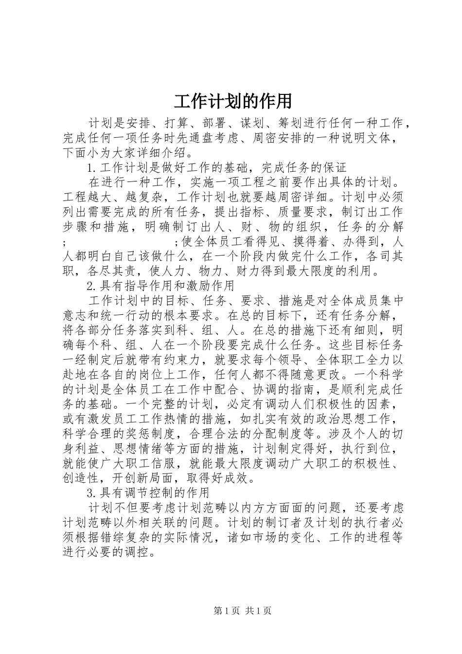 工作计划的作用_第1页