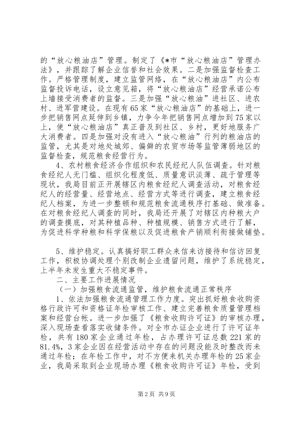 市粮食局上半年总结及下半年计划_第2页