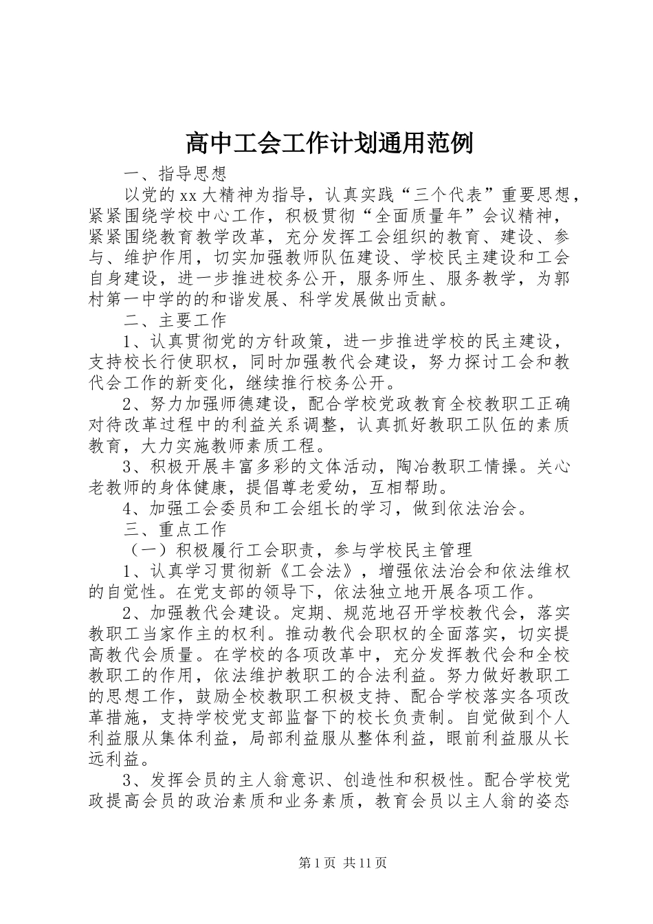 高中工会工作计划通用范例_第1页
