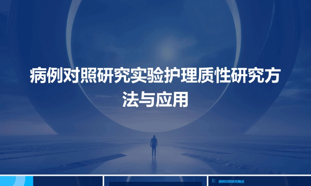 病例对照研究实验护理质性研究方法与应用