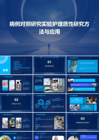 病例对照研究实验护理质性研究方法与应用