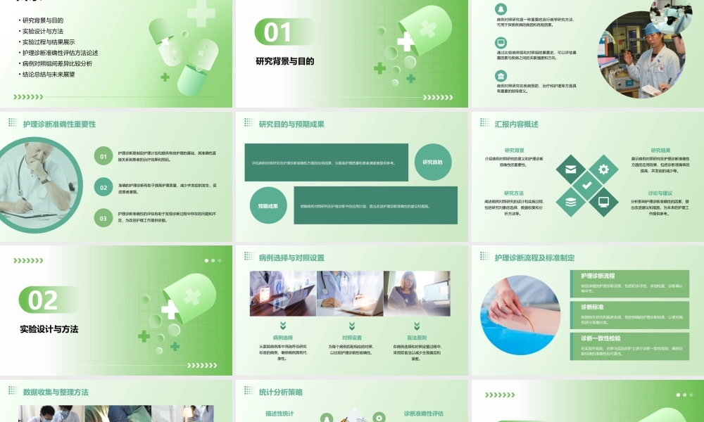 病例对照研究实验护理诊断准确性评估