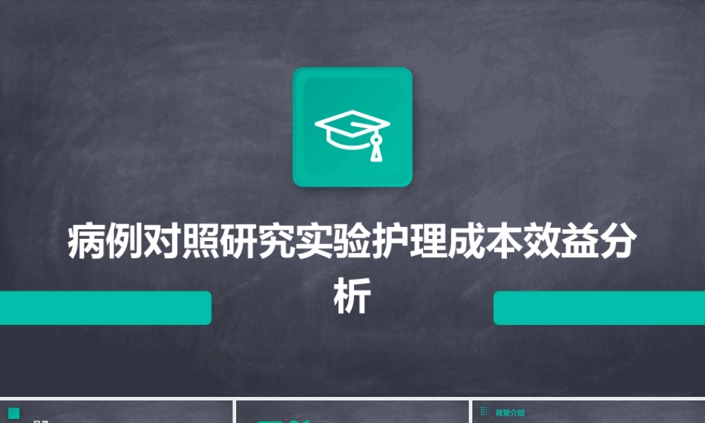 病例对照研究实验护理成本效益分析