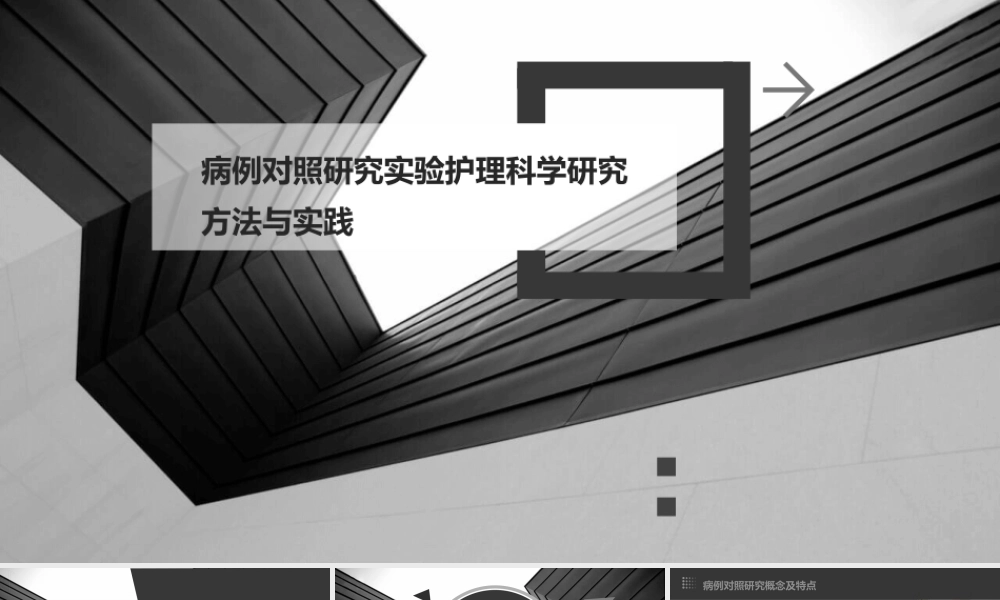 病例对照研究实验护理科学研究方法与实践