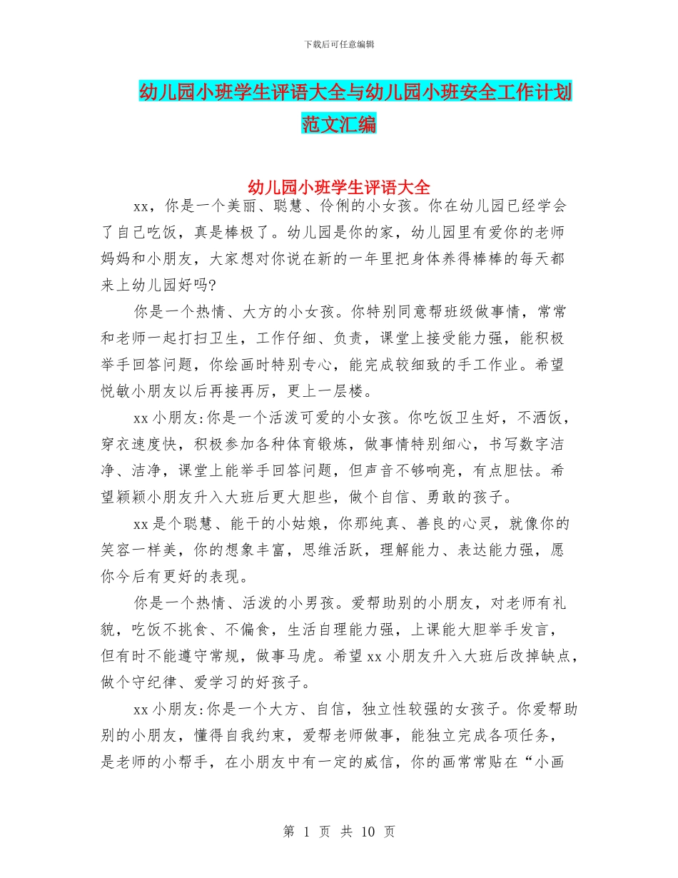 幼儿园小班学生评语大全与幼儿园小班安全工作计划_第1页