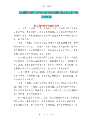 幼儿园小班学生评语大全与幼儿园小班安全工作计划