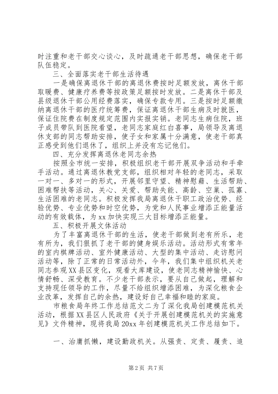 粮食局上半年工作总结市粮食局年终工作总结和工作计划_第2页