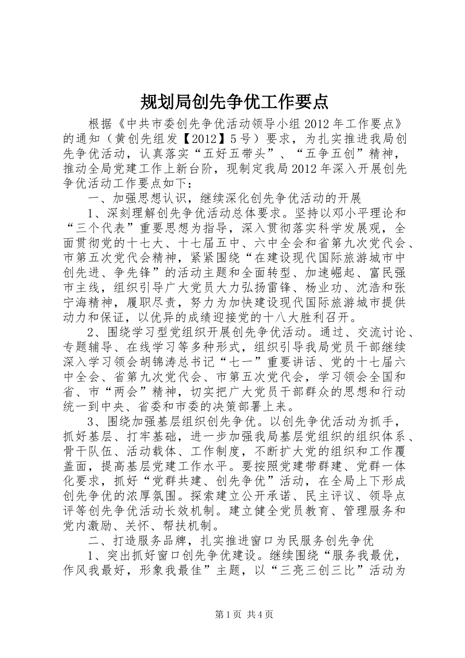 规划局创先争优工作要点_第1页