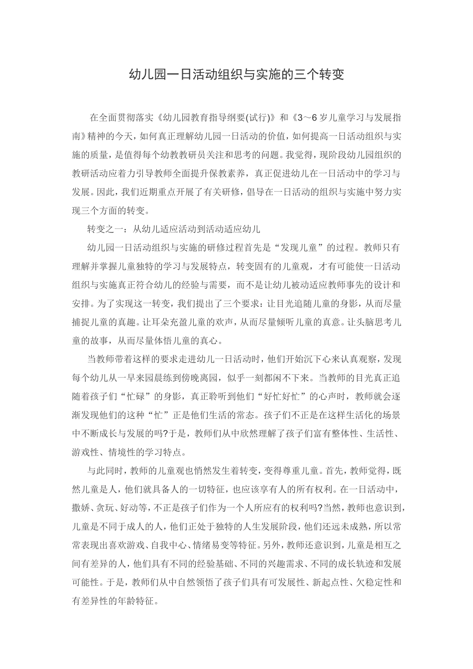 幼儿园一日活动组织与实施的三个转变_第1页