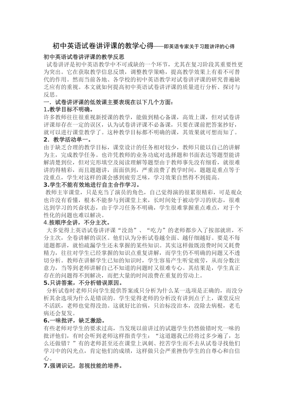 初中英语试卷讲评课的教学心得_第1页