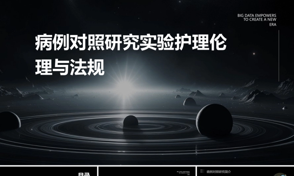 病例对照研究实验护理伦理与法规