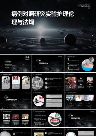 病例对照研究实验护理伦理与法规