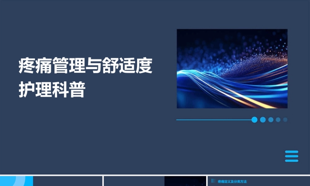 疼痛管理与舒适度护理科普