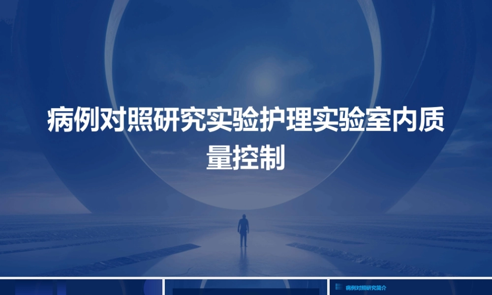 病例对照研究实验护理实验室内质量控制