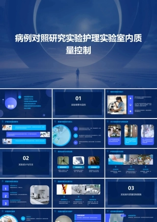 病例对照研究实验护理实验室内质量控制