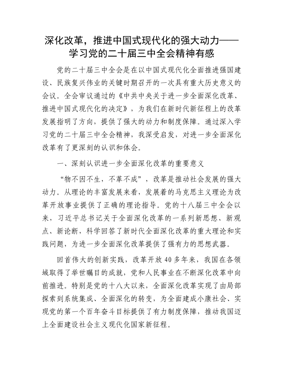 深化改革，推进中国式现代化的强大动力——学习党的二十届三中全会精神有感_第1页