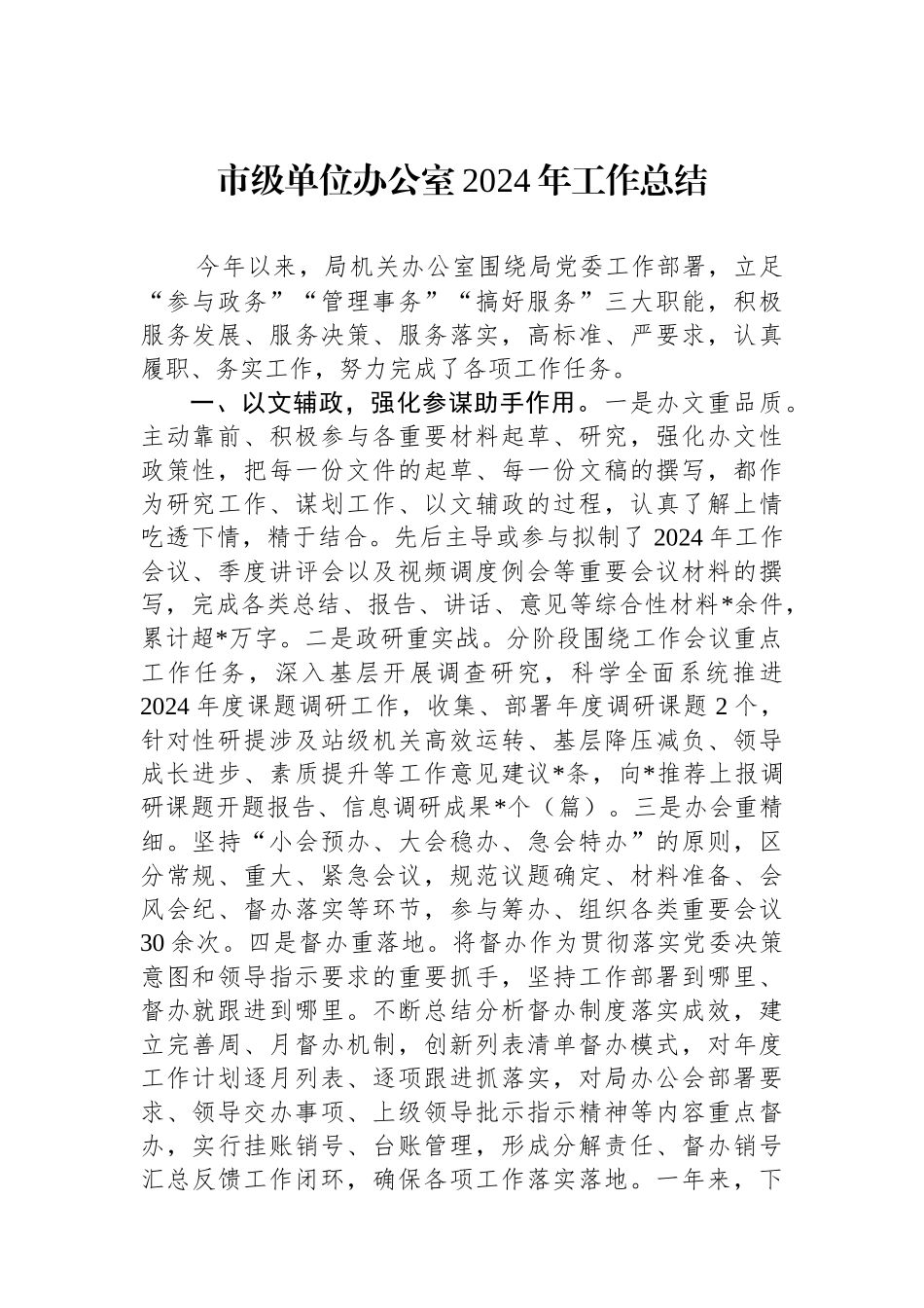 市级单位办公室2024年工作总结_第1页